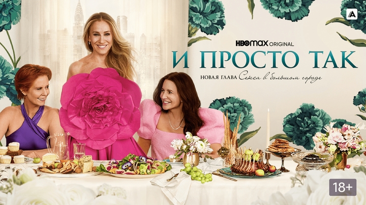 Сериал "И просто так..." (2021-....)