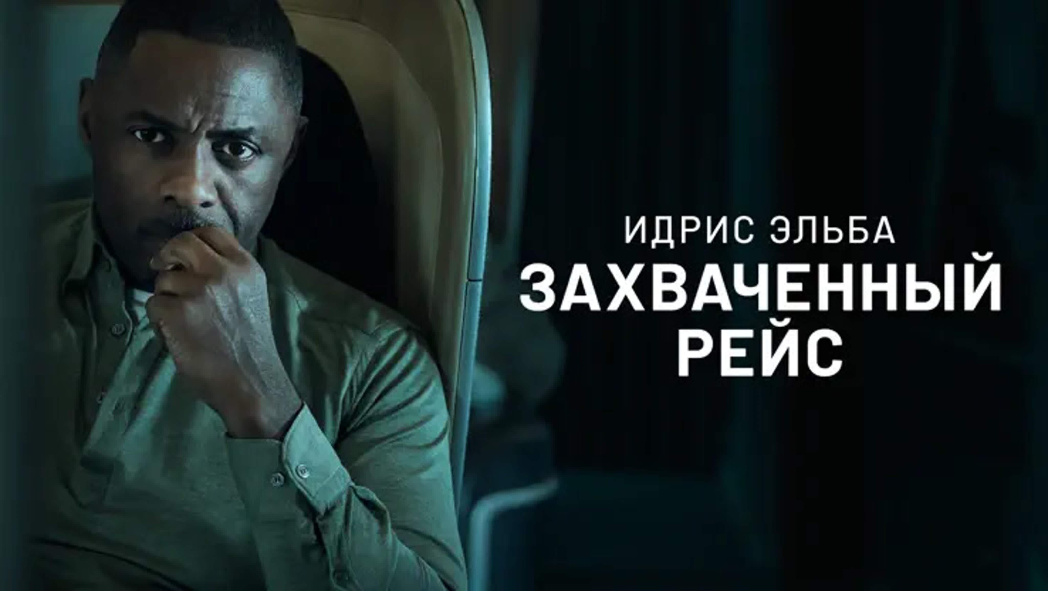 Сериал "Захваченный рейс"