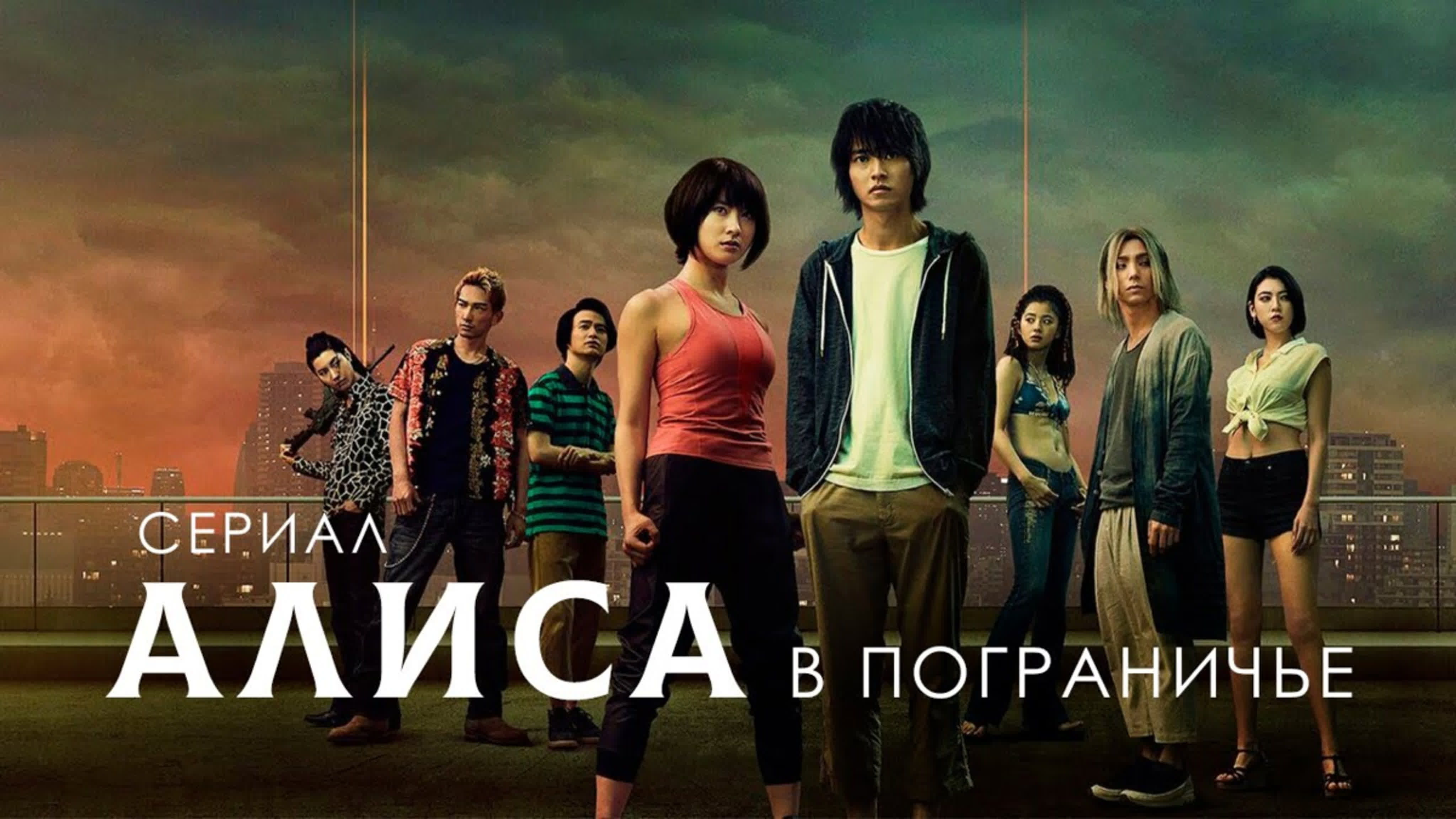 Сериал "Алиса в пограничье"