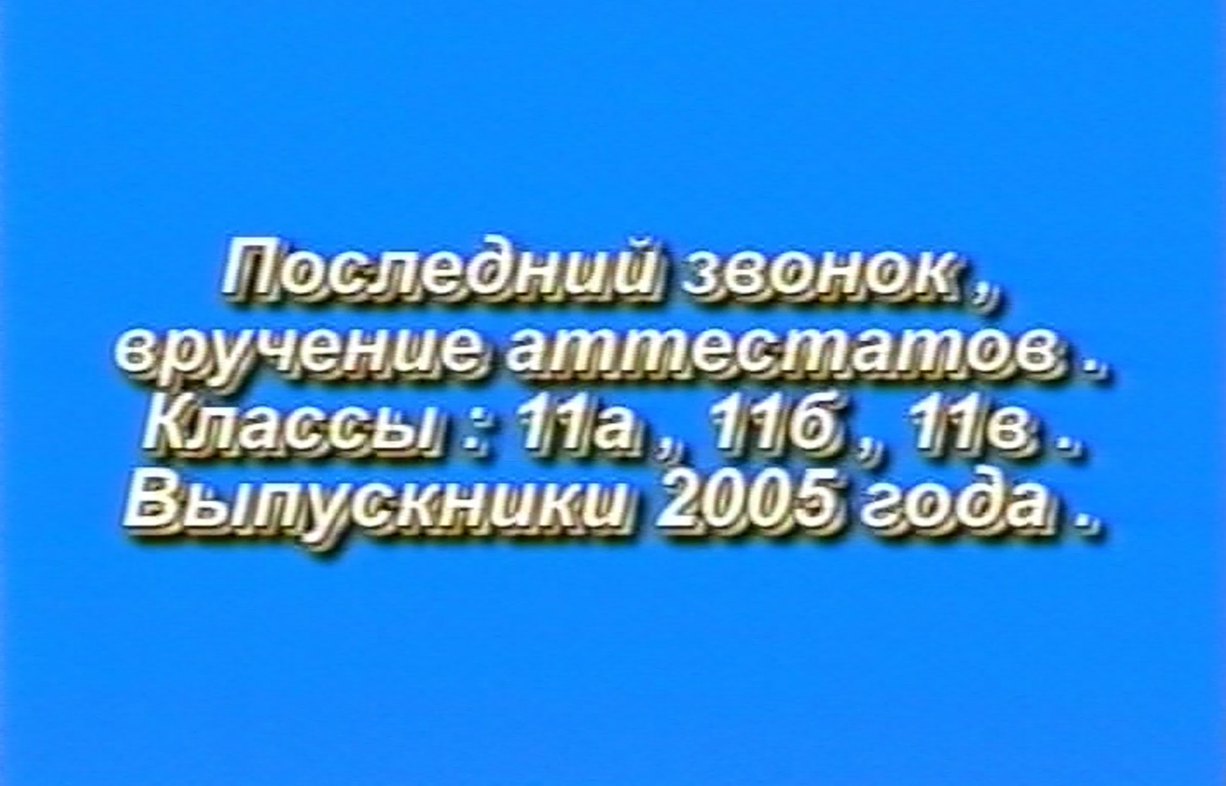 Выпускной