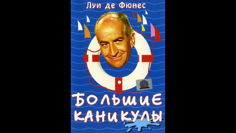 Луи де Фюнес