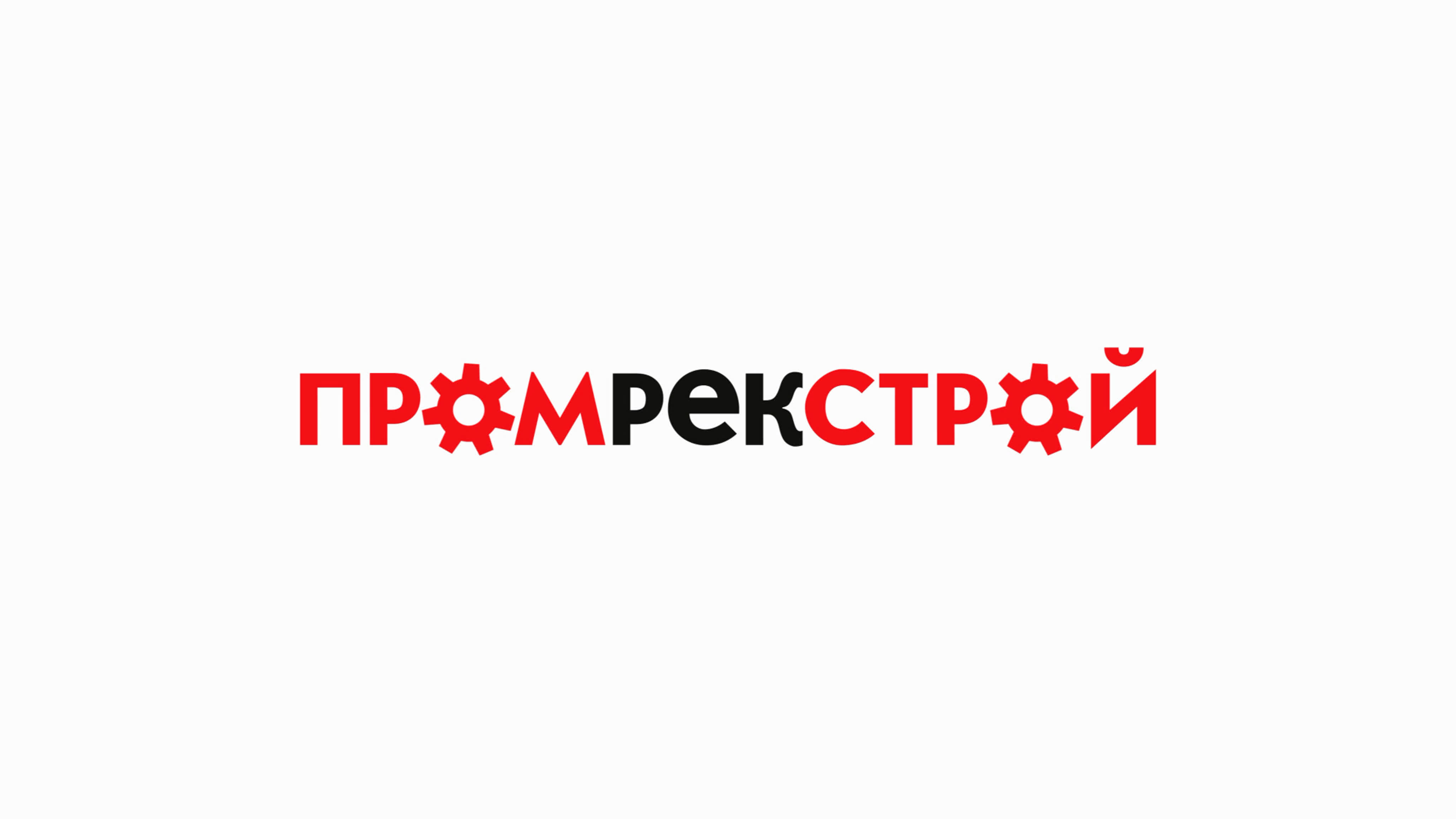 ПРОМРЕКСТРОЙ