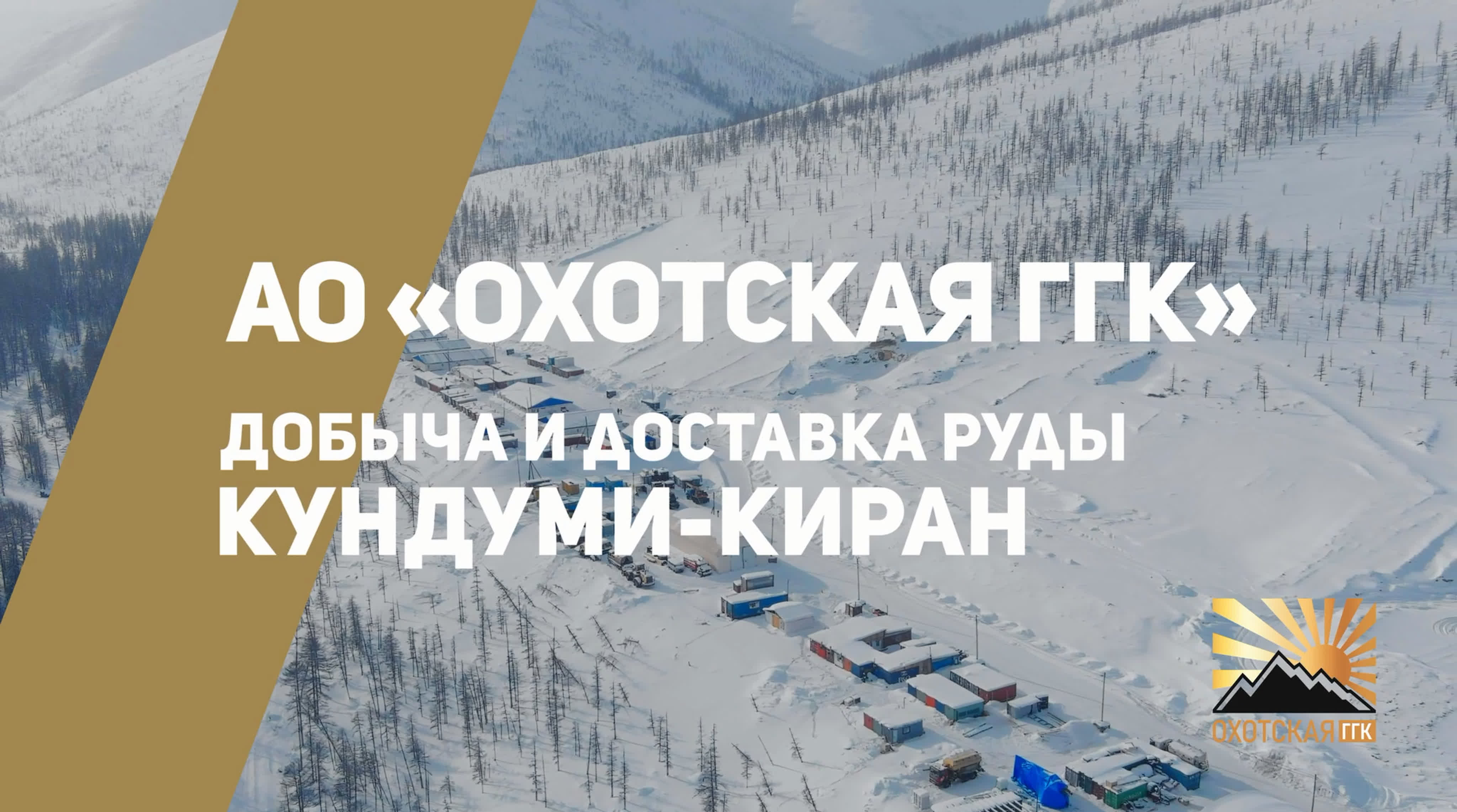 Охотская ГГК