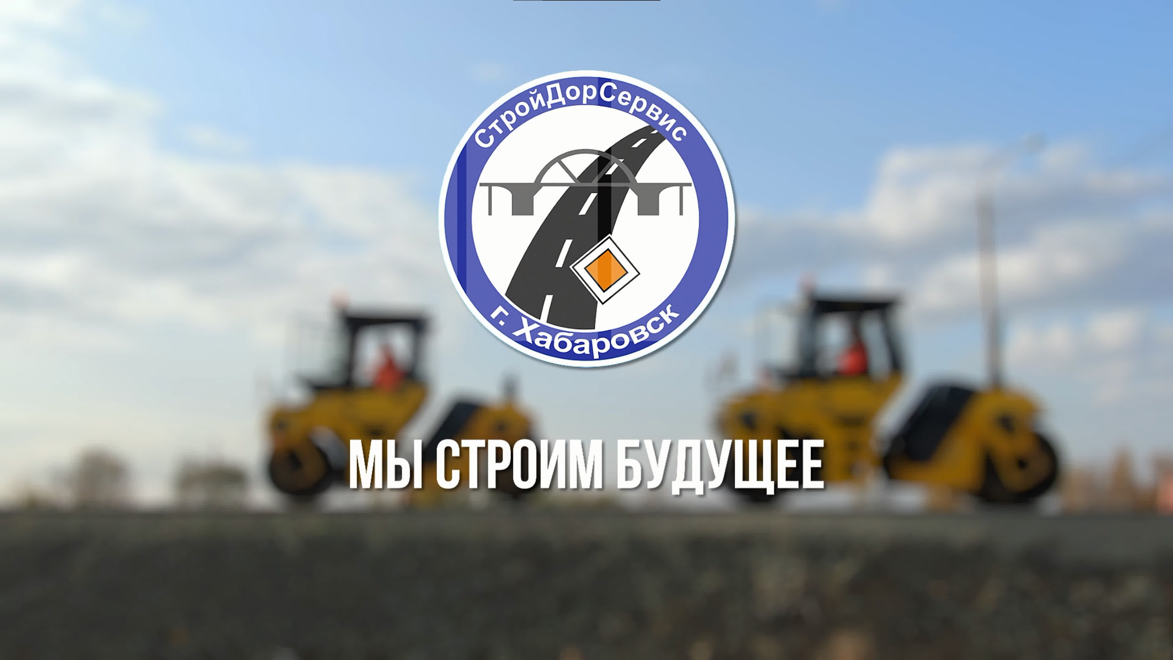 СтройДорСервис