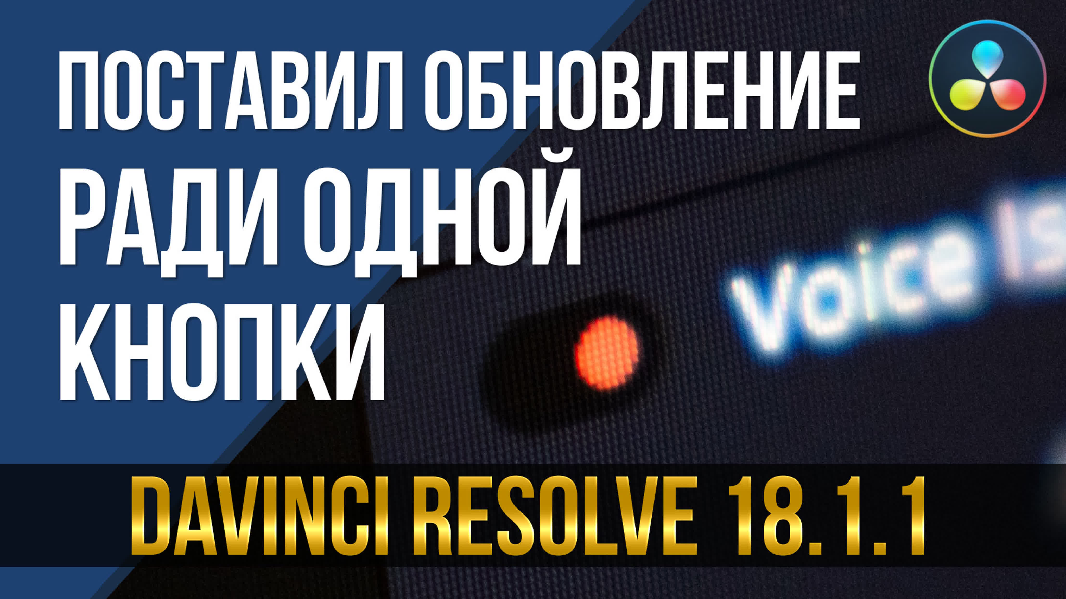 DaVinci Resolve с Александром Гриценко