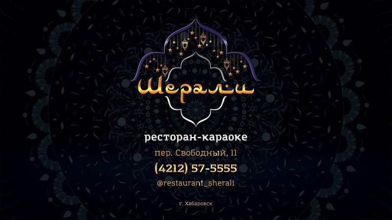 Ресторан "Шерали"