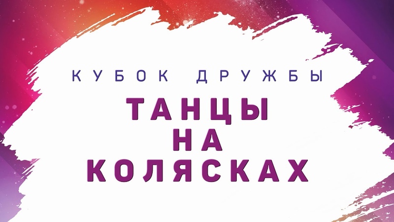 Спортивные танцы