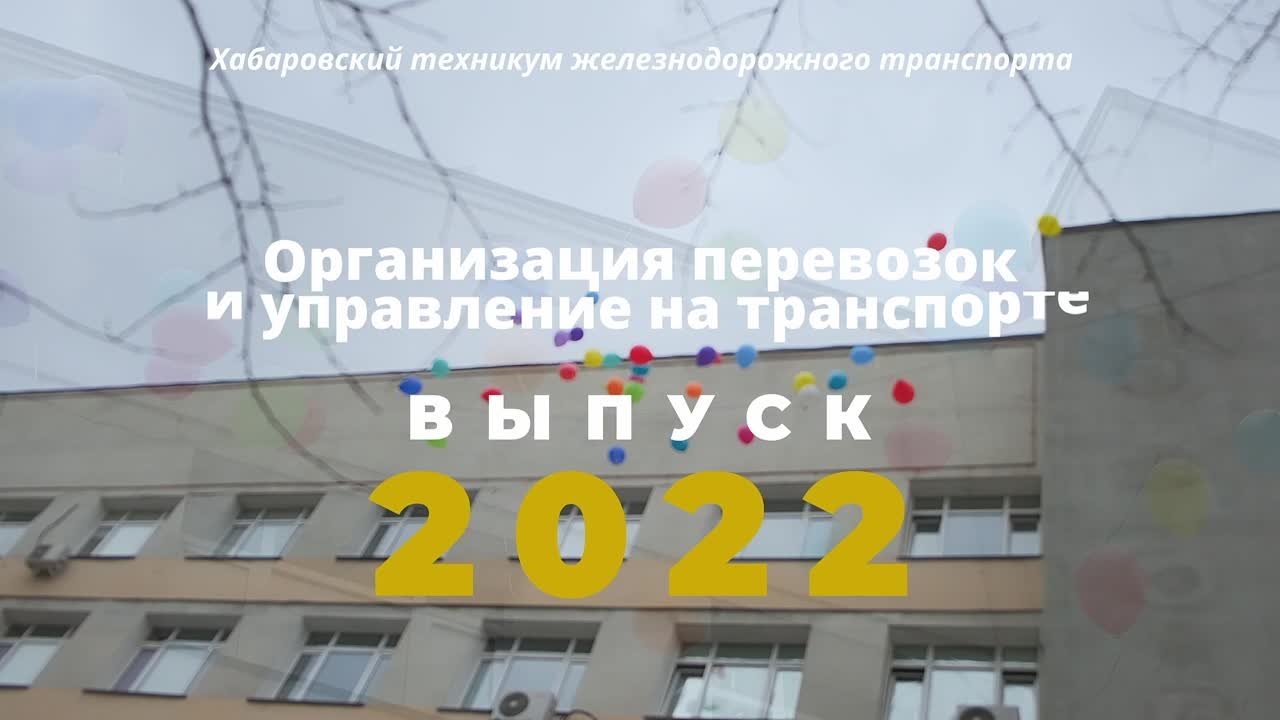 ХТЖТ. Последний звонок.