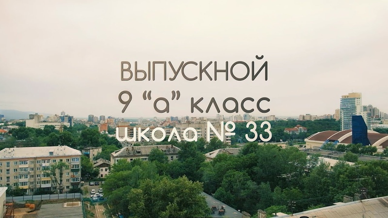 Школа №33.
