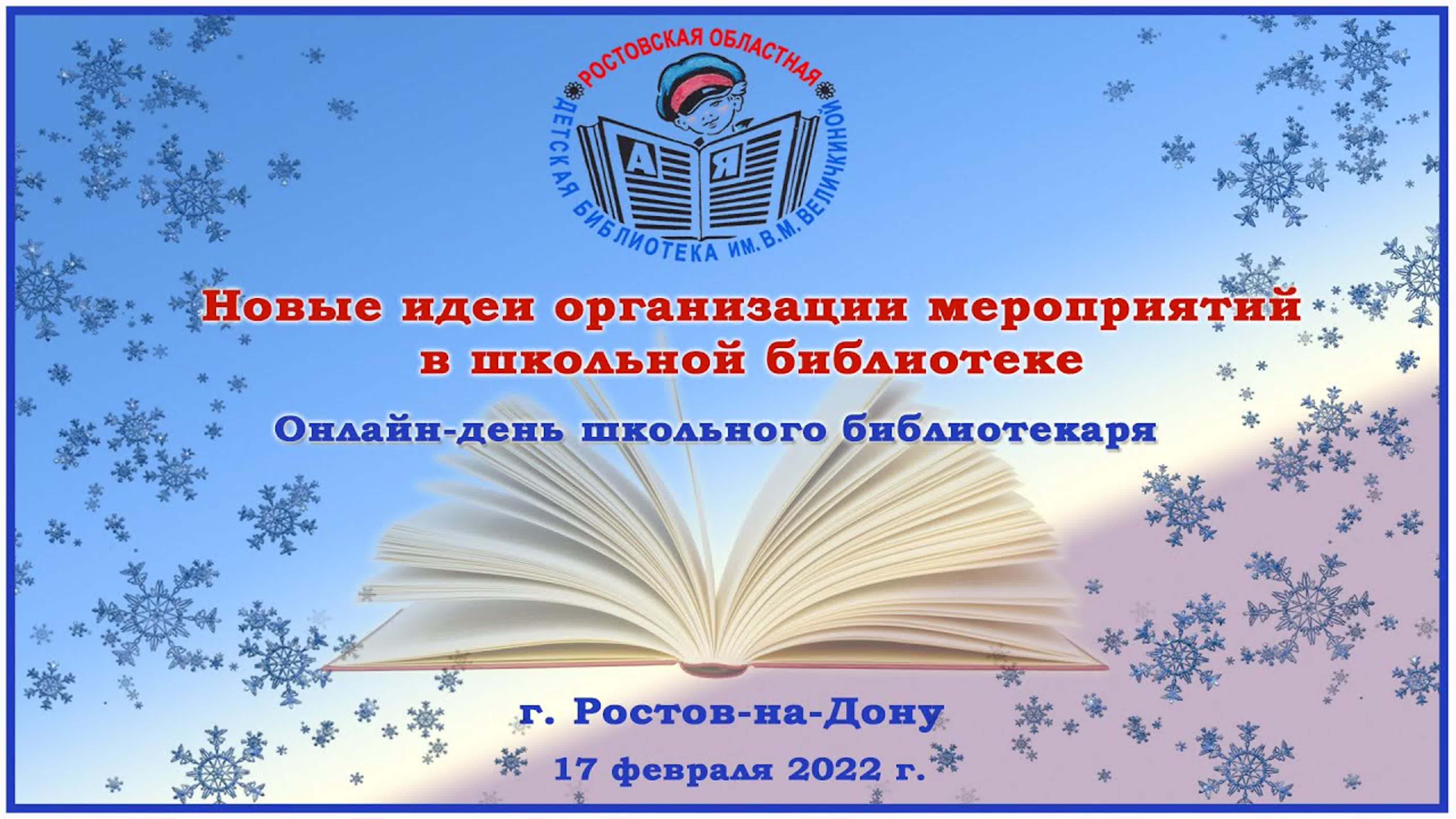 Онлайн-день школьного библиотекаря "НОВЫЕ ИДЕИ ОРГАНИЗАЦИИ МЕРОПРИЯТИЙ В ШКОЛЬНОЙ БИБЛИОТЕКЕ"