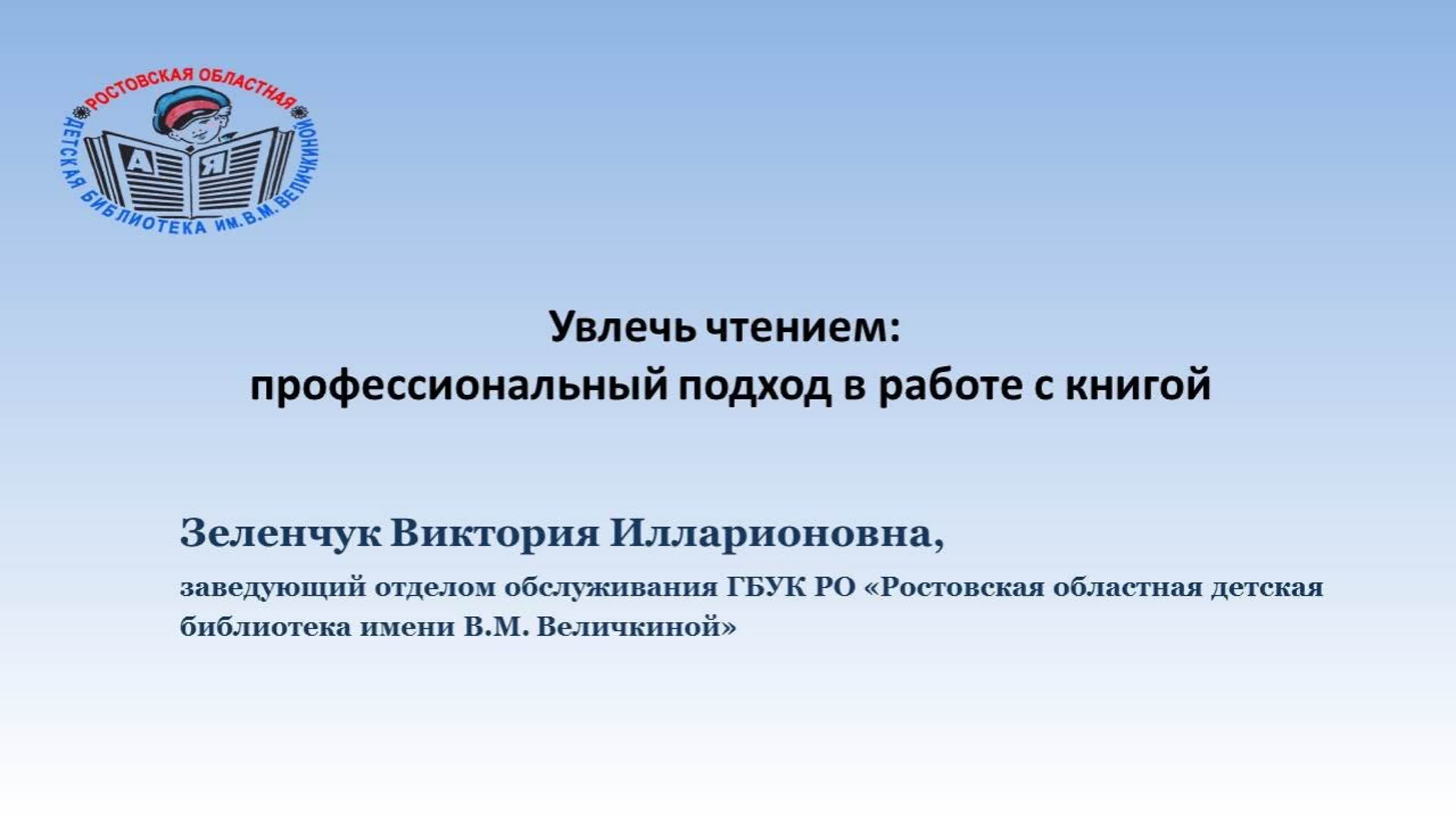 Ежегодное семинар-совещание сотрудников библиотек РО, обслуживающих детей в 2021 году."Детские библиотеки Ростовской области"