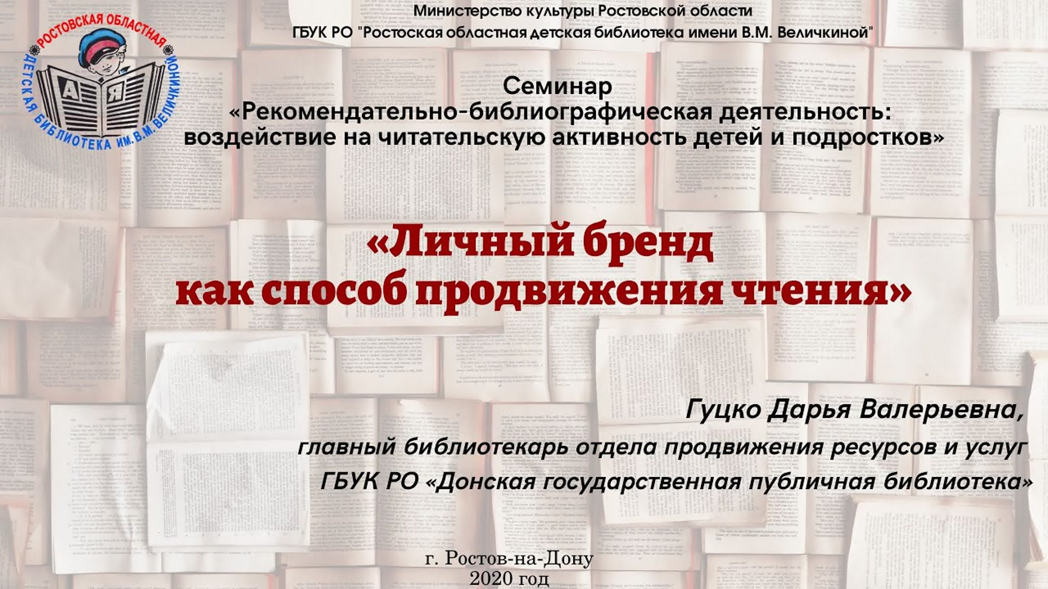 Семинар "РЕКОМЕНДАТЕЛЬНО-БИБЛИОГРАФИЧЕСКАЯ ДЕЯТЕЛЬНОСТЬ: ВОЗДЕЙСТВИЕ НА ЧИТАТЕЛЬСКУЮ АКТИВНОСТЬ  ДЕТЕЙ И ПОДРОСТКОВ"