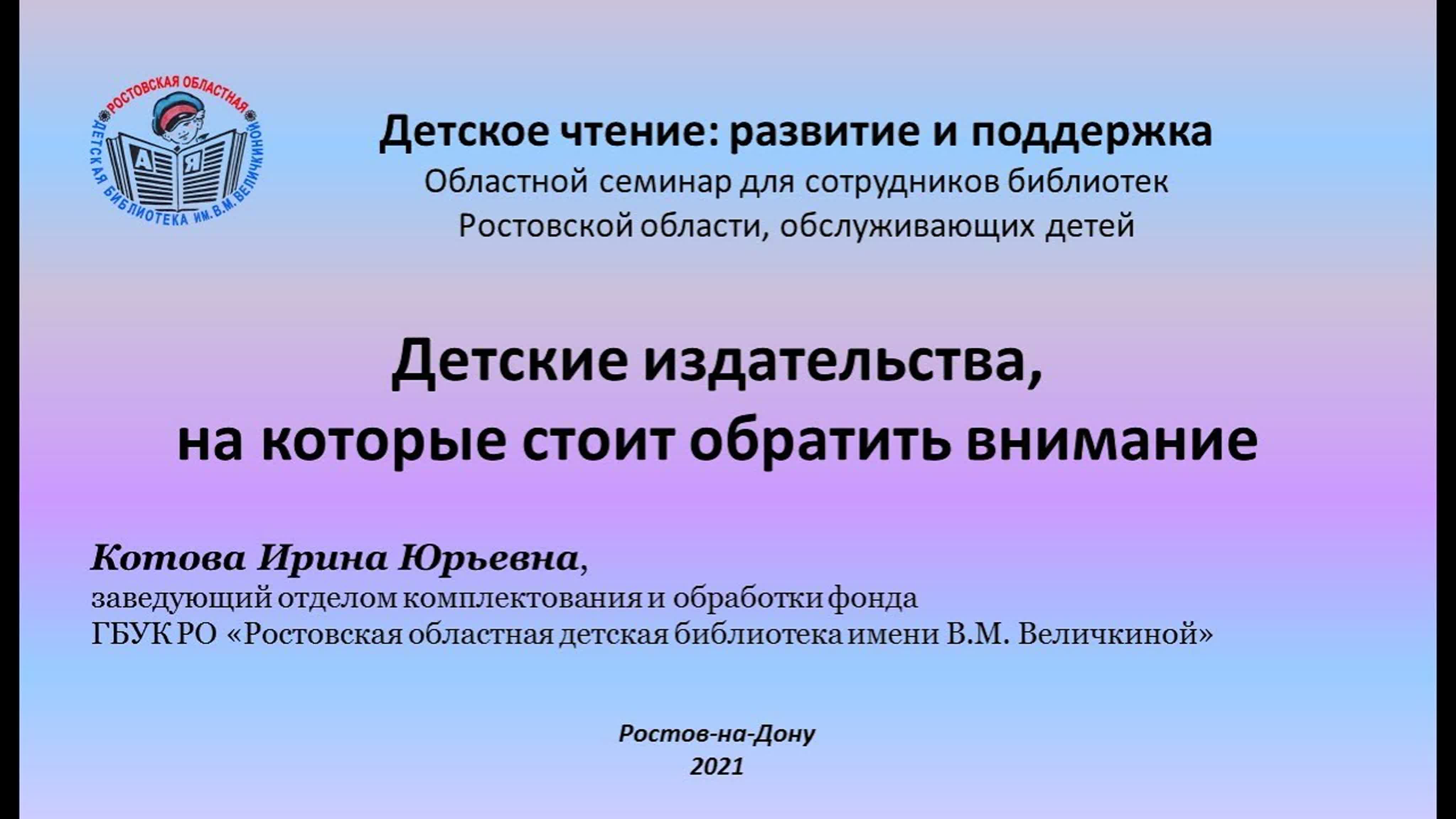 "ДЕТСКОЕ ЧТЕНИЕ: РАЗВИТИЕ И ПОДДЕРЖКА" областной семинар для сотрудников библиотек РО, обслуживающих детей