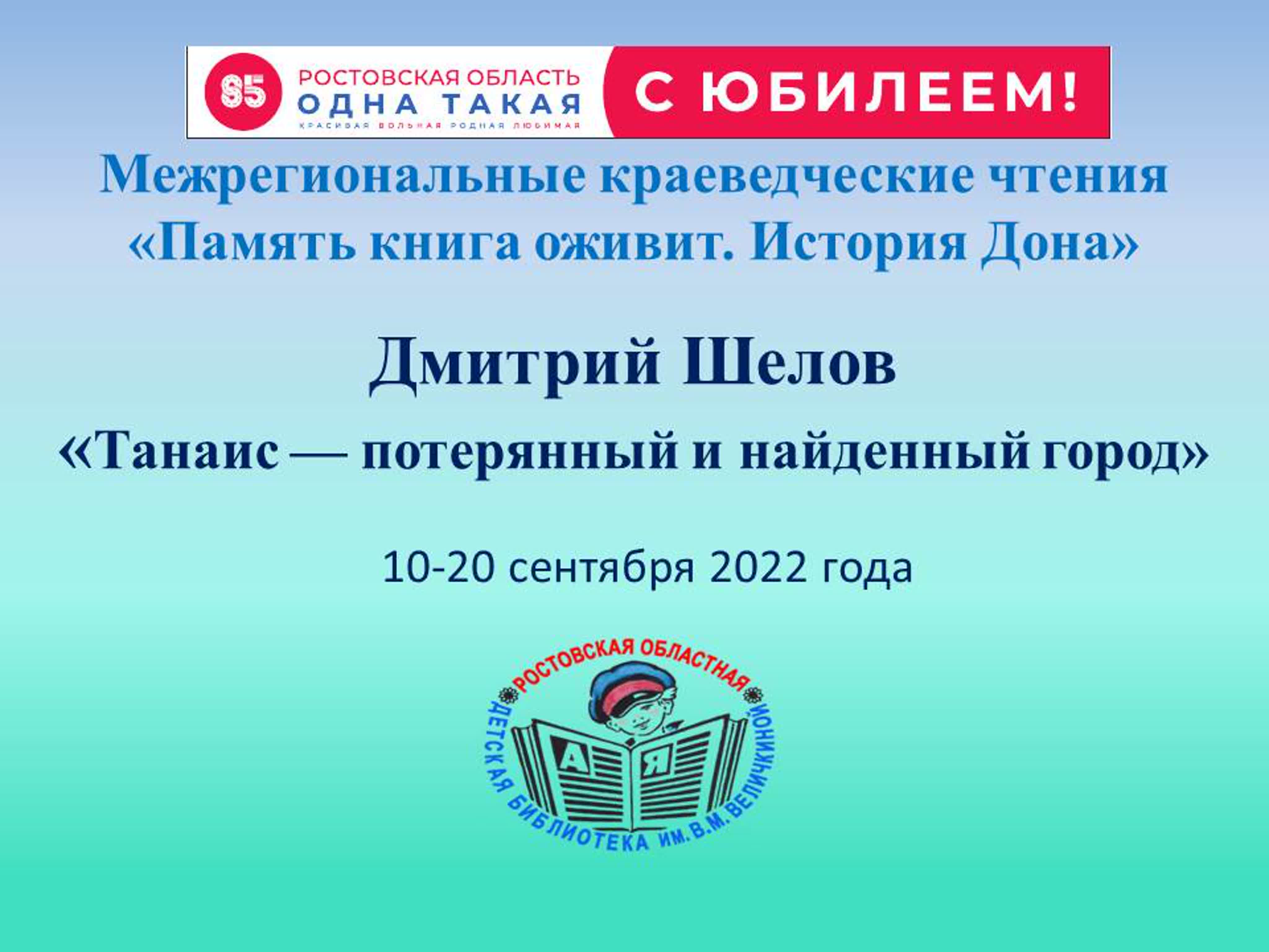 МЕЖРЕГИОНАЛЬНЫЕ КРАЕВЕДЧЕСКИЕ ЧТЕНИЯ "ПАМЯТЬ КНИГА  ОЖИВИТ"О