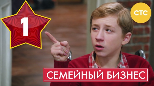 «Семейный бизнес. Сезон №1»