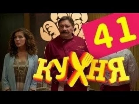 «Кухня. Сезон №3»