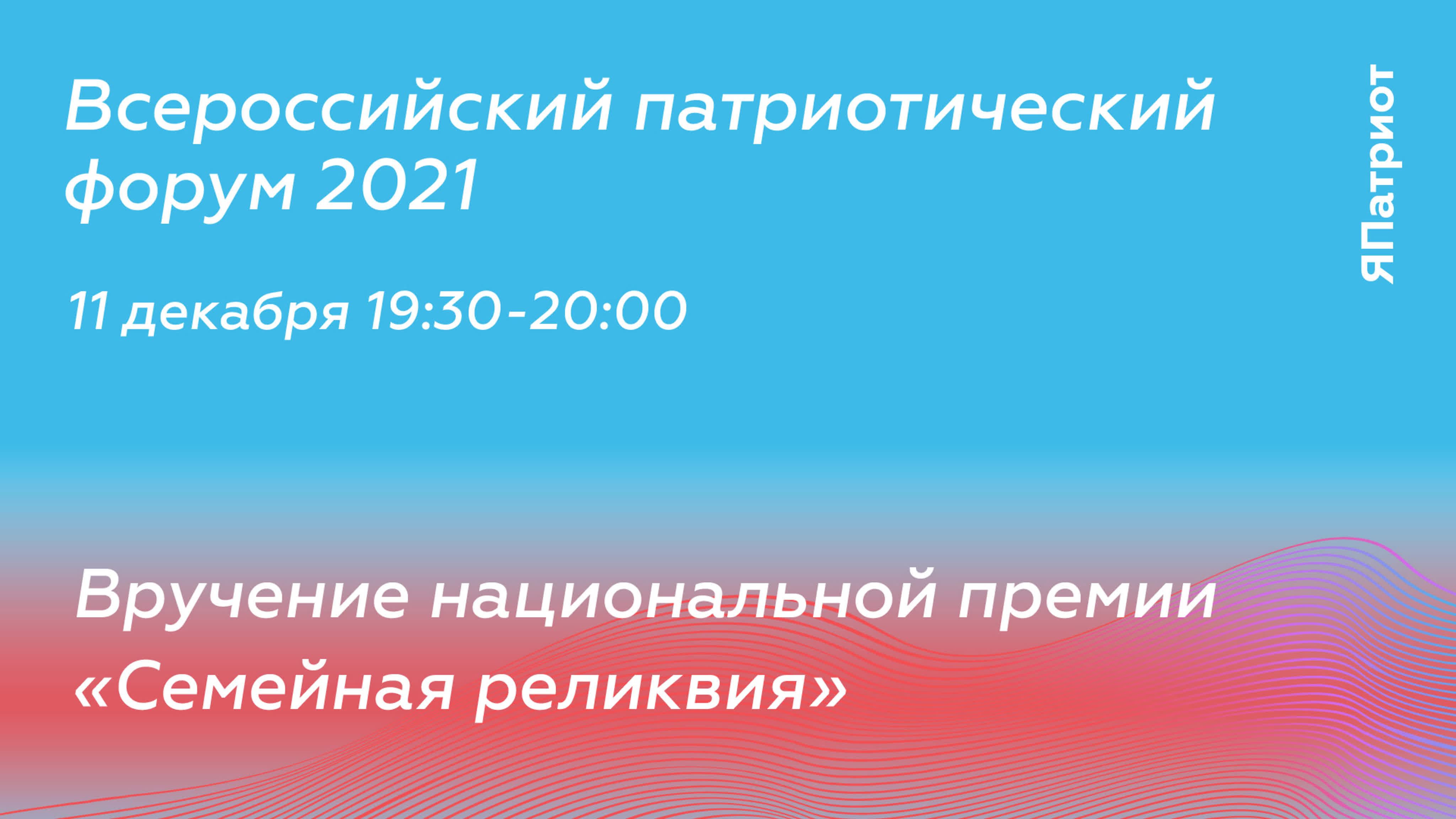 Всероссийский патриотический форум 2022