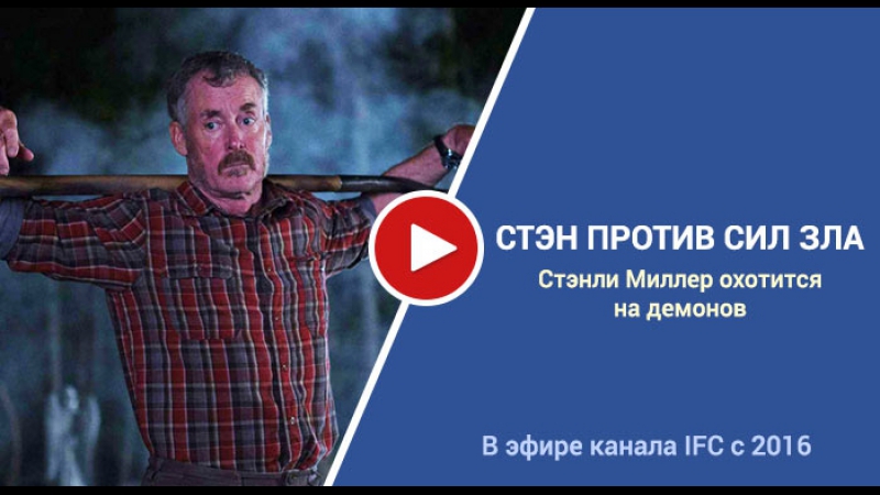 Стэн против сил зла
