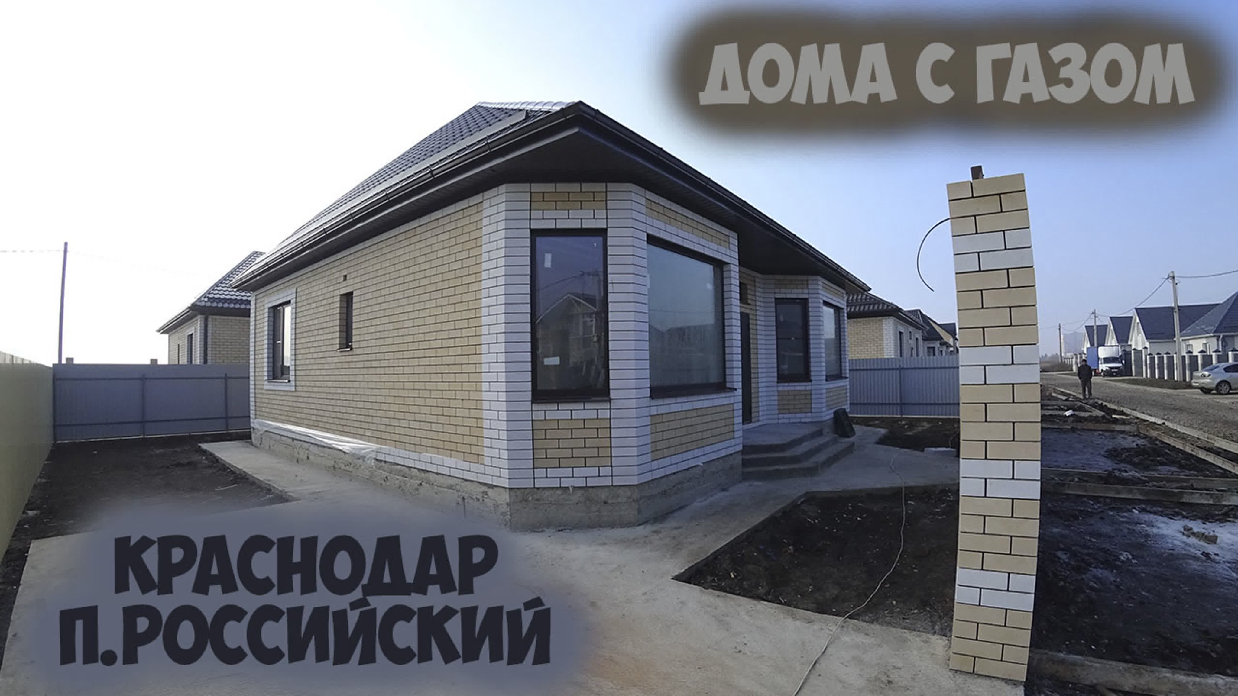 Обзор готовых домов на продажу от КСК Кубань