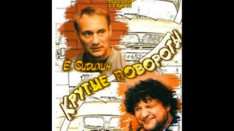 Крутые повороты_сериал,боевик,(Сидихин,Самойленко и др),2003,12 серий.