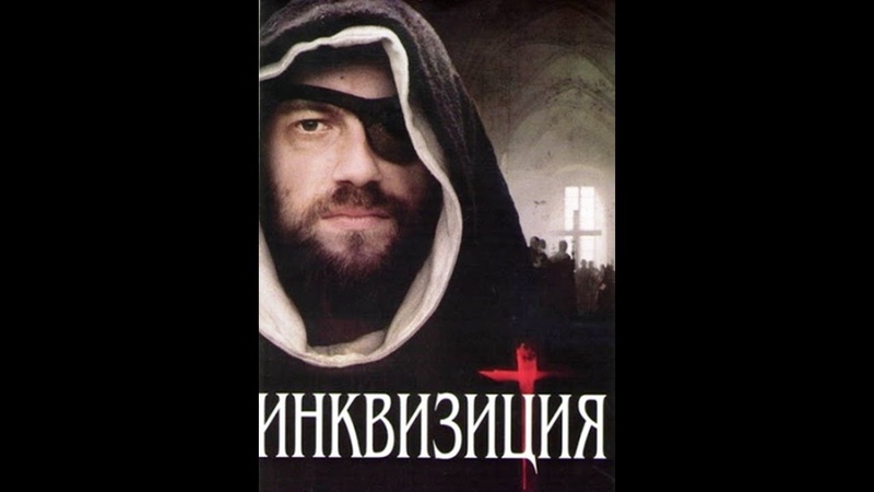 «Инквизиция»(Inquisitio)_cериал,исторический,драма,2012