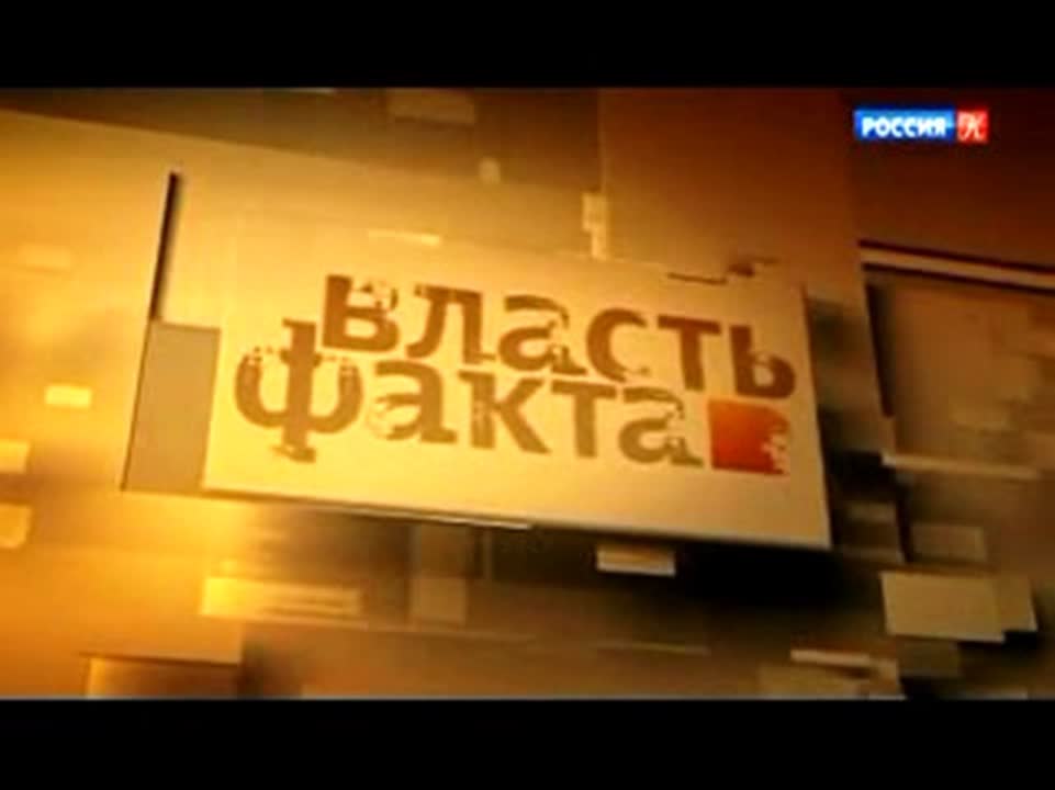 Власть факта_телеканал культура.