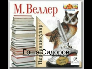 Михаил Веллер-Перпендикуляр-Цикл лекций о литературе-а-книга.