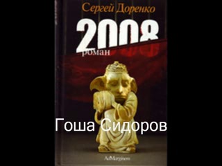 Сергей Доренко-2008-роман-аудиокнига-читает автор.