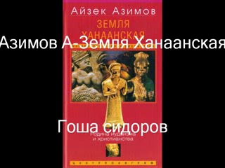 Айзек Азимов--Ханаанская земля-аудиокнига.