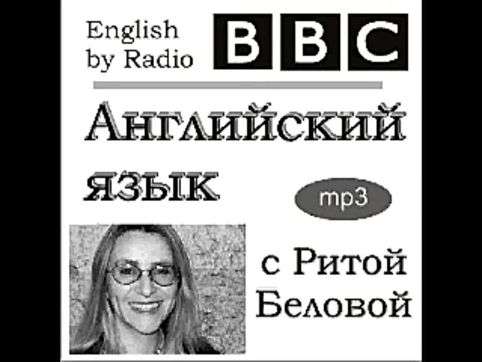 Английский с Ритой Беловой-радио Би Би Си