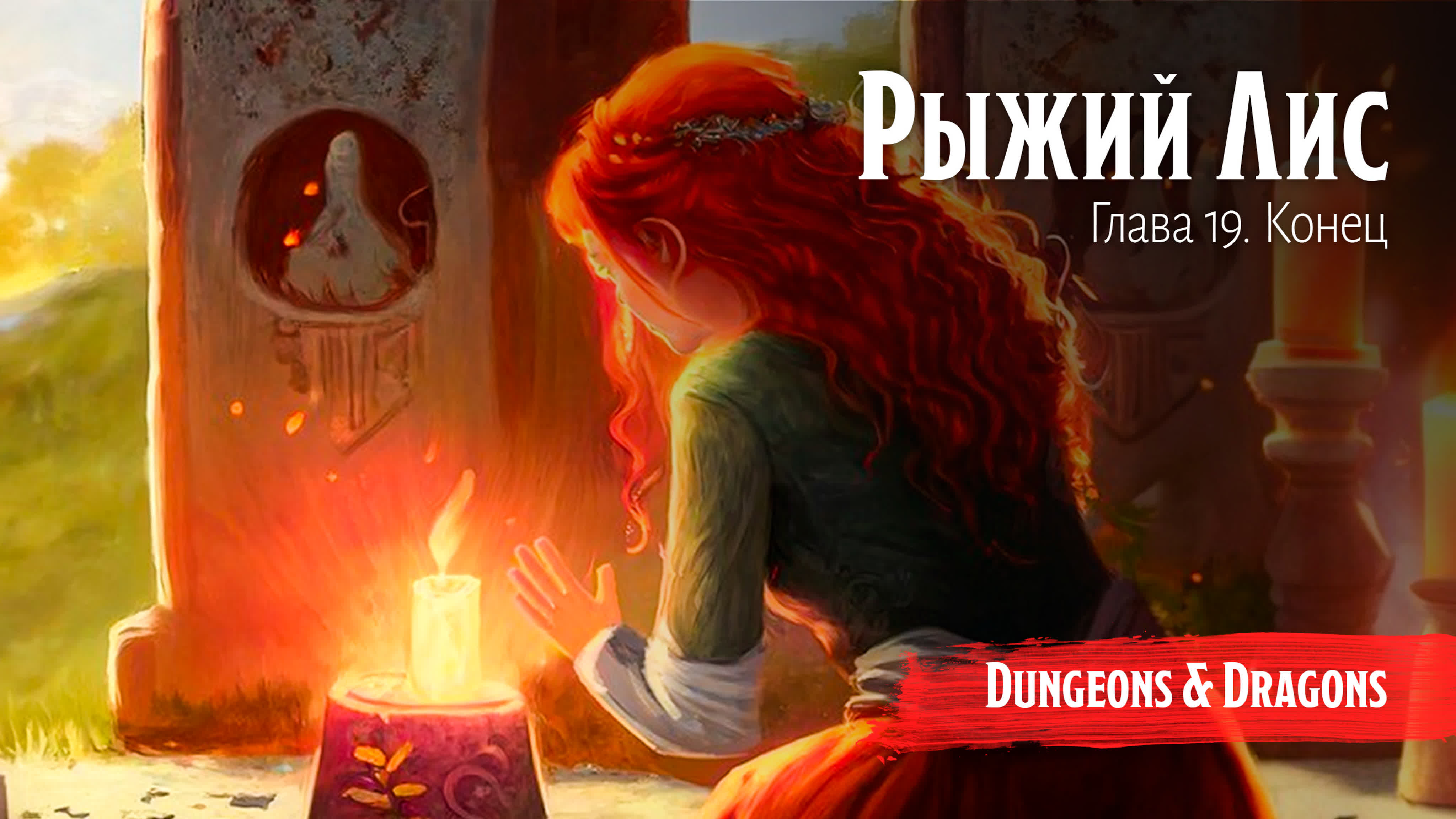 Рыжий лис