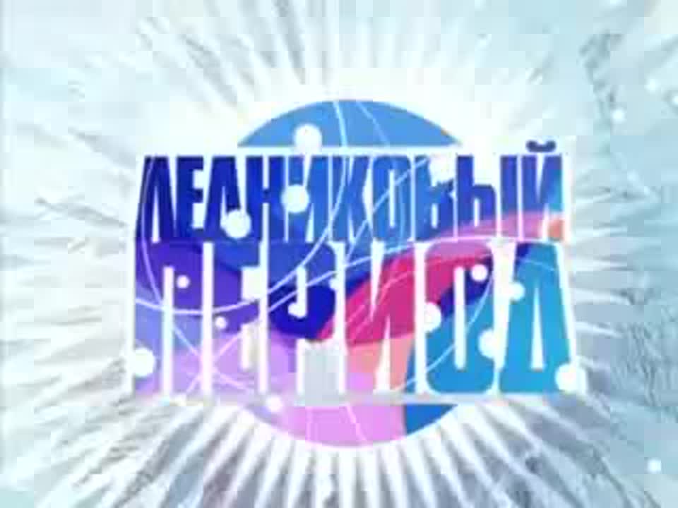 Ледниковый альбом 2008