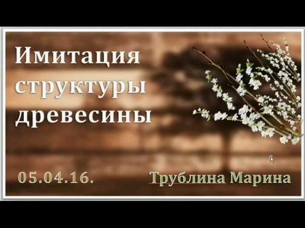 #Декупаж для всех.Марина Трублина