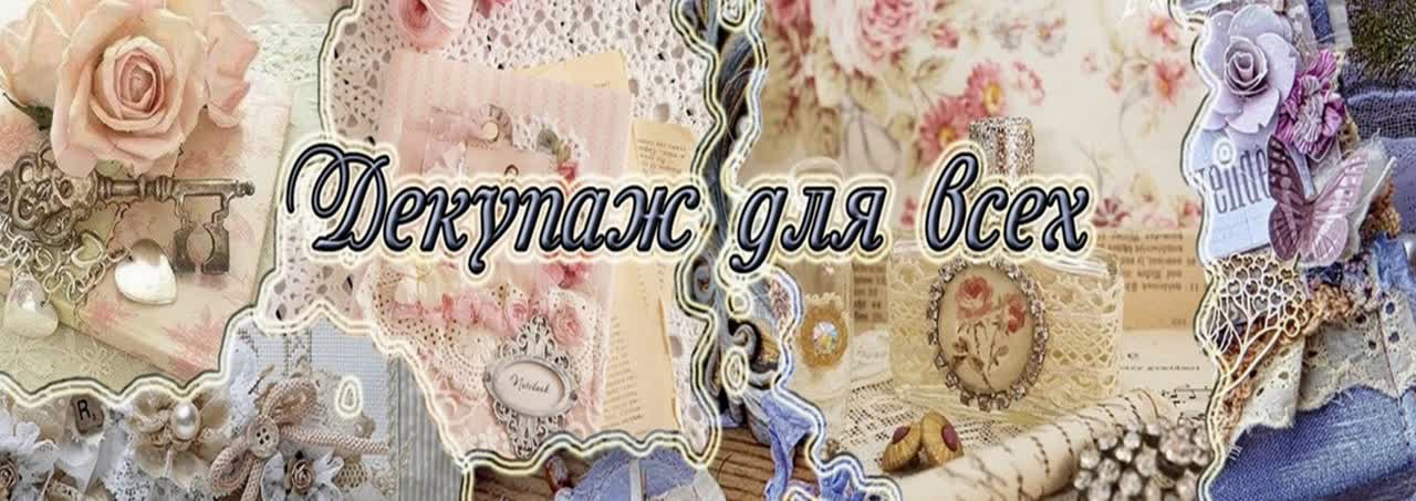 #Декупаж для всех.Зоя Меркулова