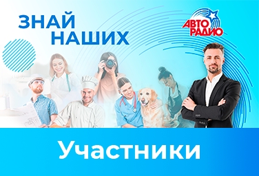 Знай наших. Участники