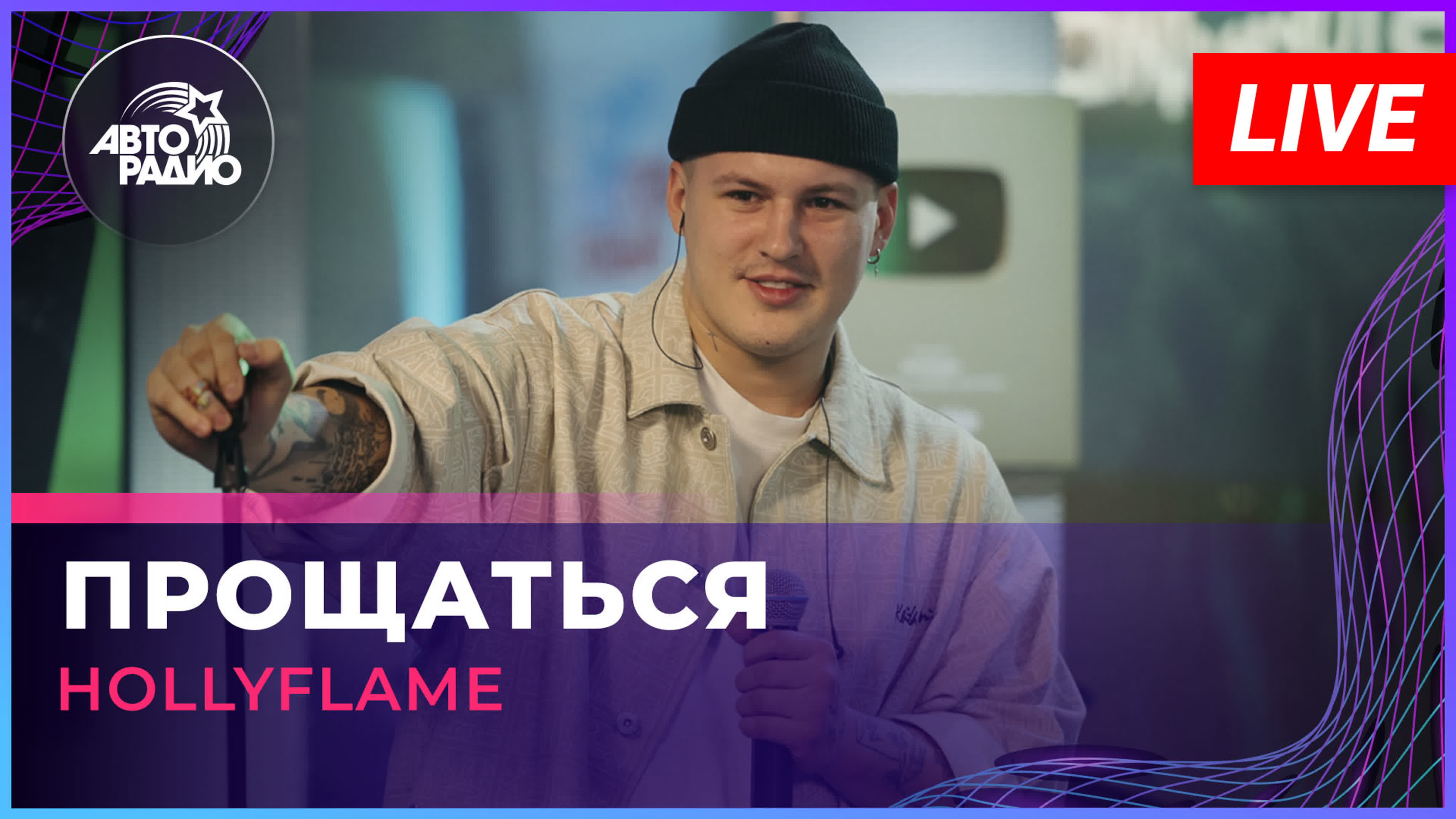 HOLLYFLAME с живым концертом на Авторадио