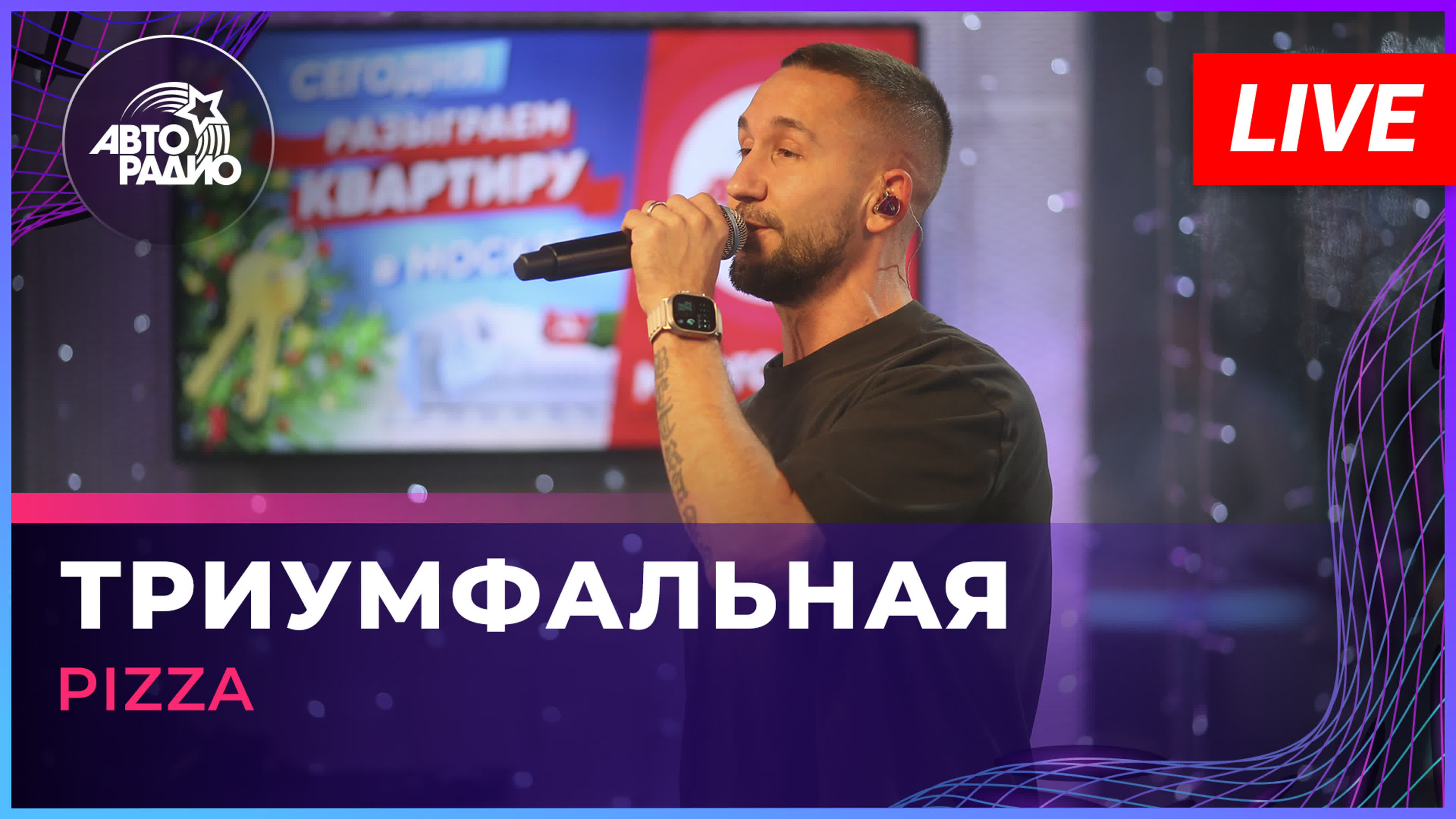 Живой концерт группы Пицца (LIVE @ Авторадио)