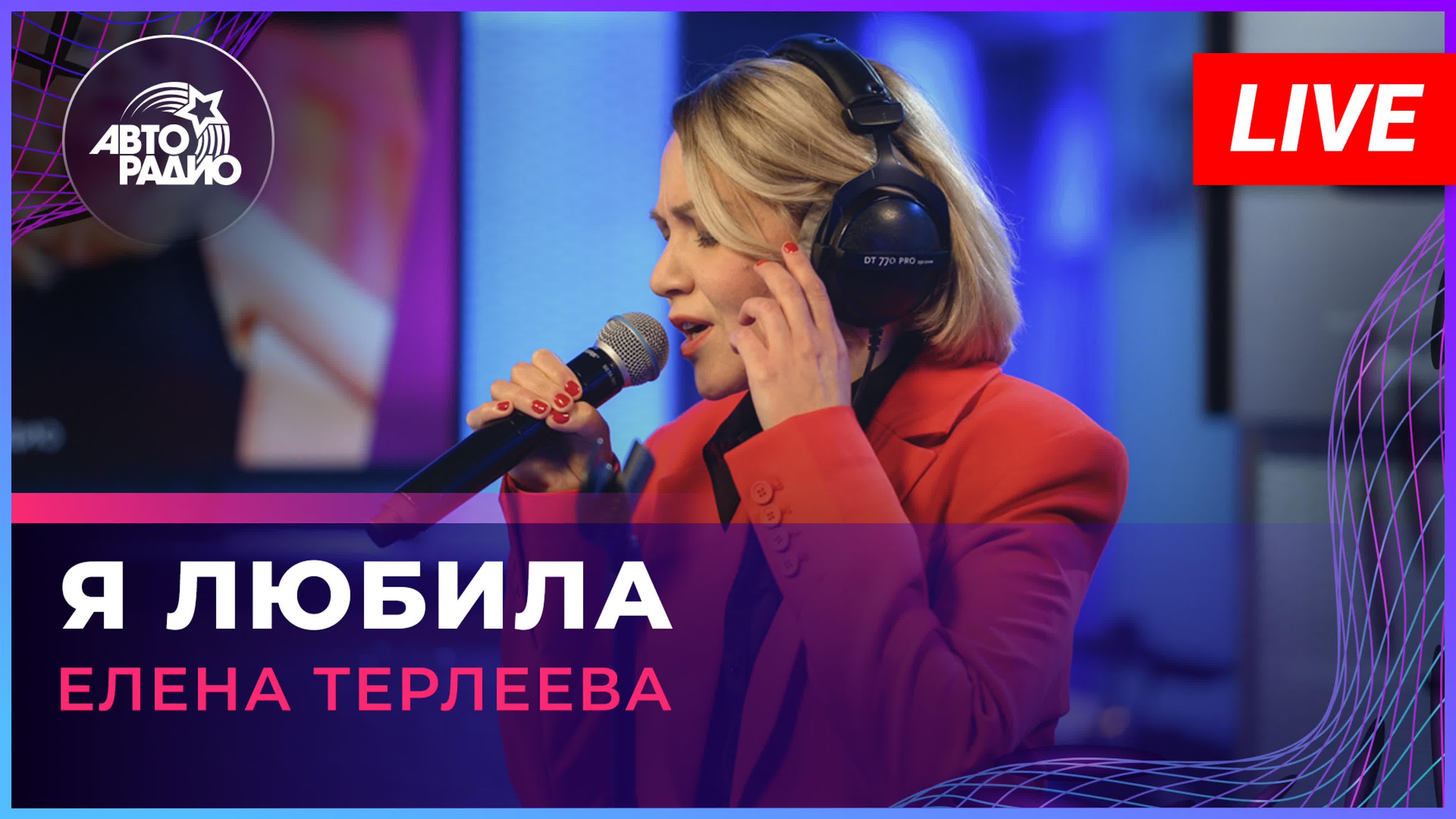 Елена Терлеева с живым концертом на Авторадио