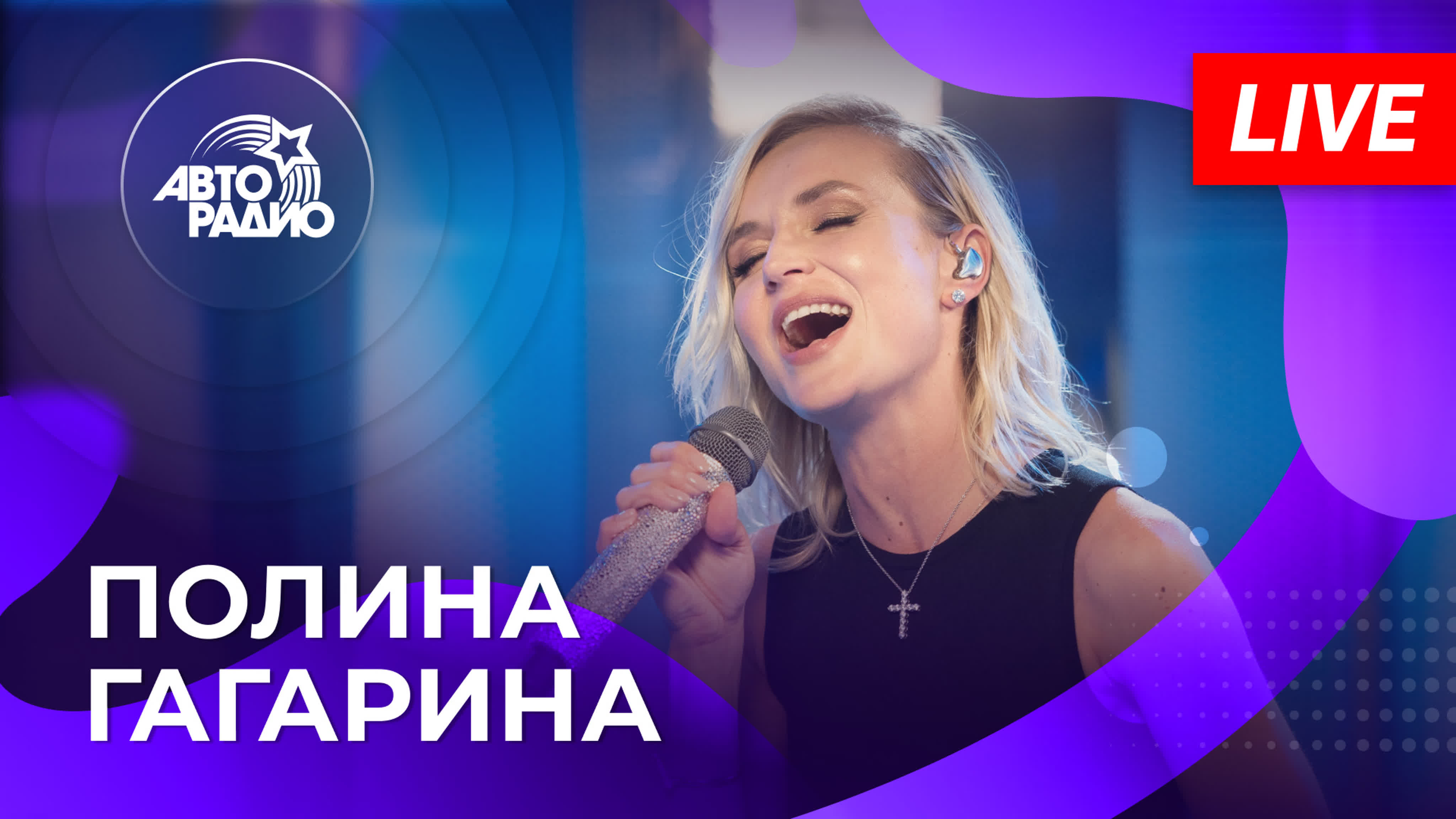 Полина Гагарина живьем (LIVE @ Авторадио)