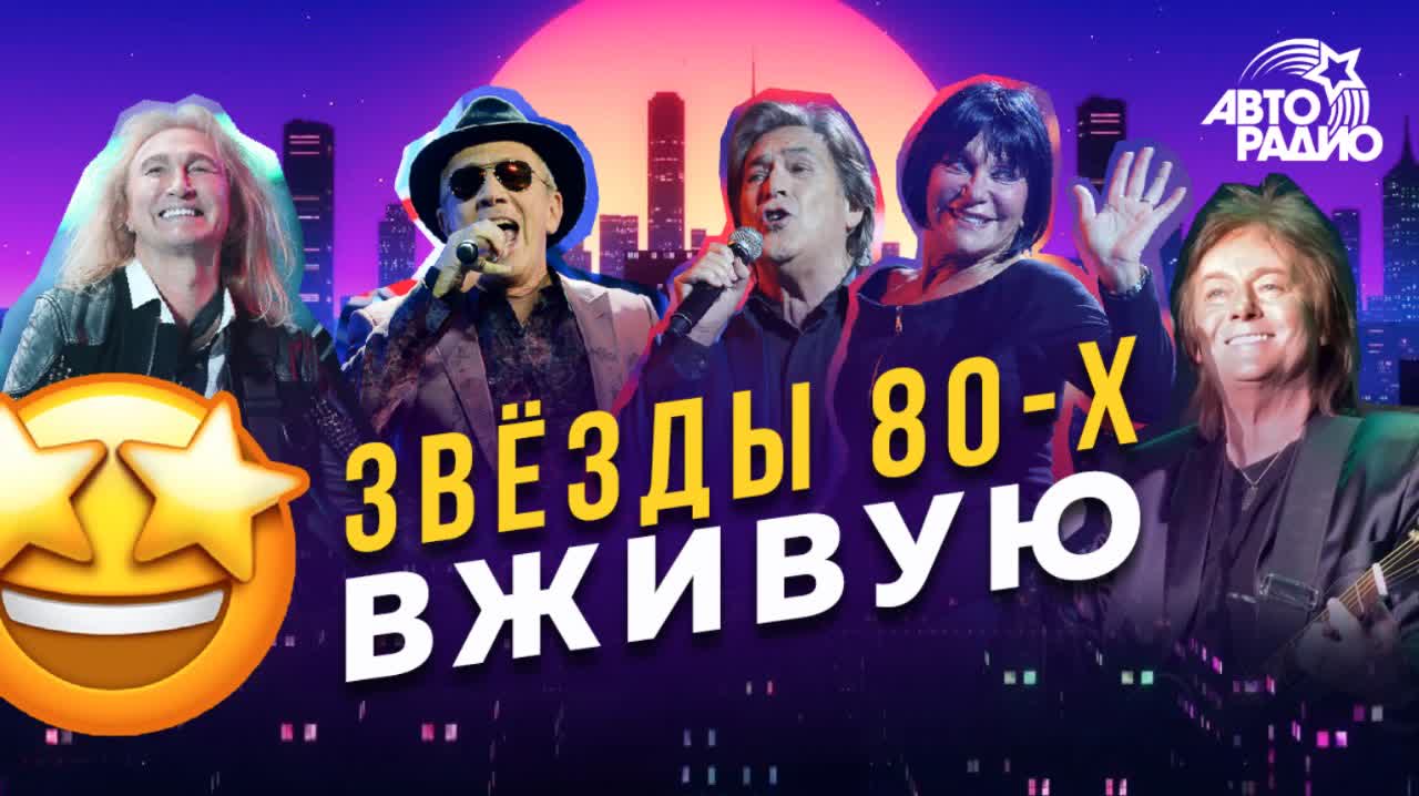 Дискотека 80-х 2018