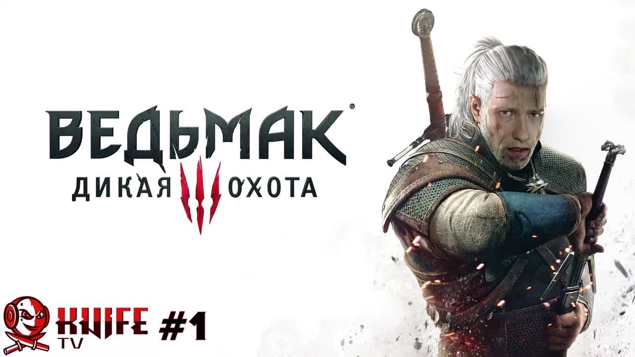 Ведьмак 3 Дикая Охота