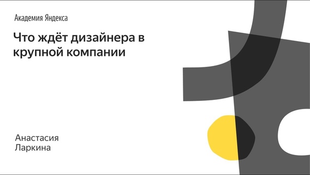 Школа дизайна Яндекса