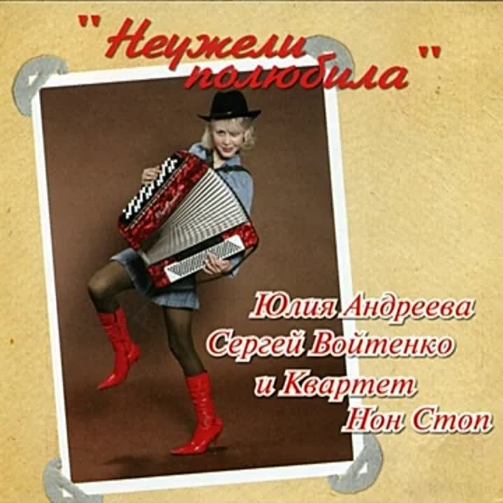 * Юлия Андреева *