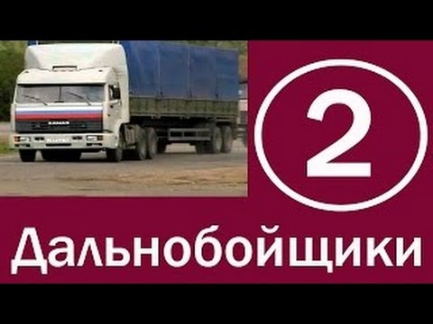 Дальнобойщики (1 сезон , с  по 20 серии)