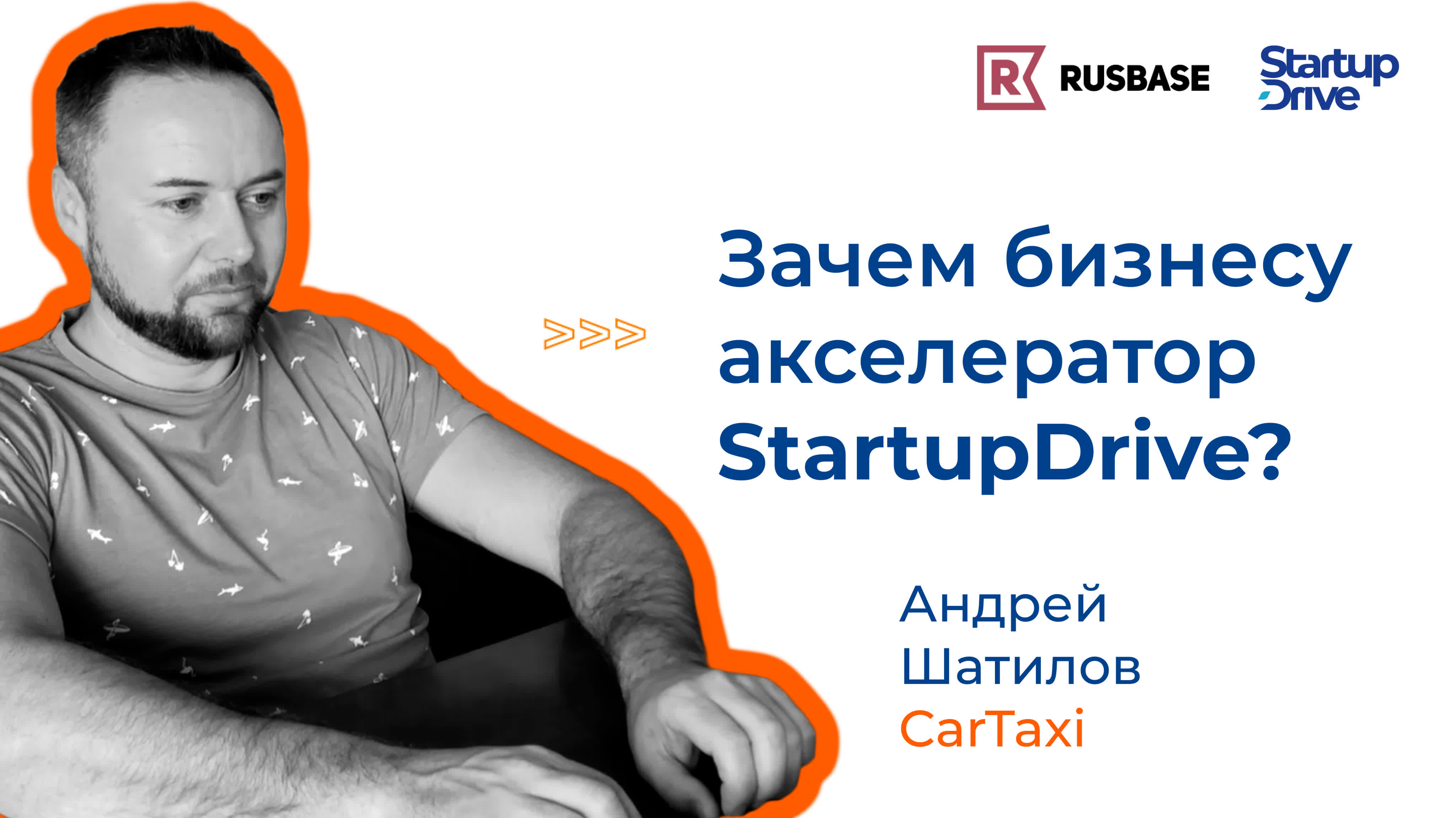 Зачем бизнесу акселератор StartupDrive?