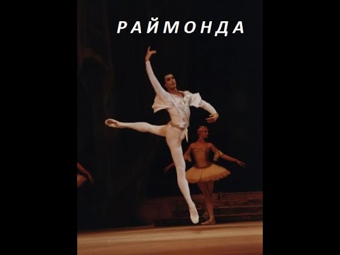 Раймонда