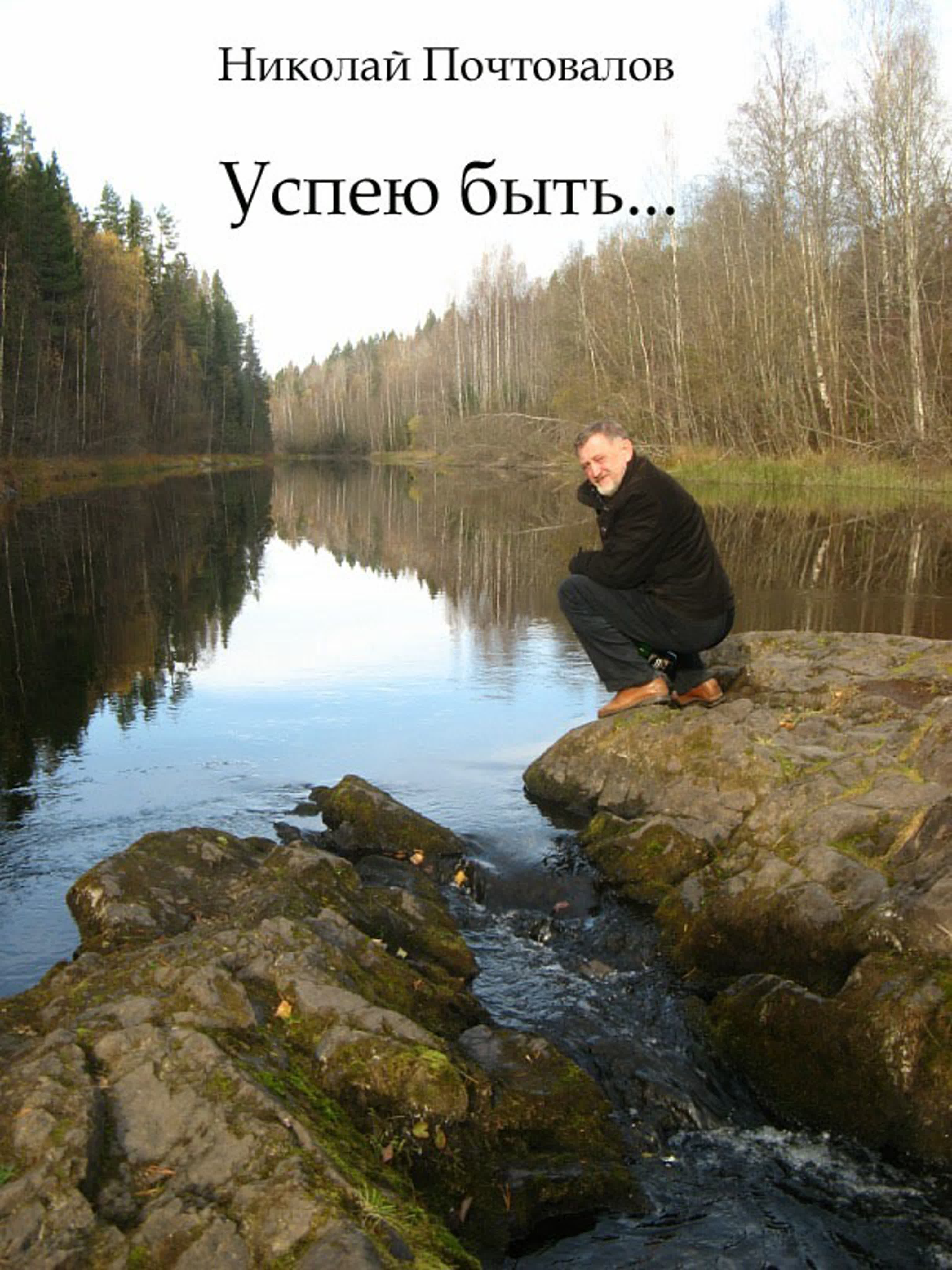 Николай Почтовалов. Успею быть