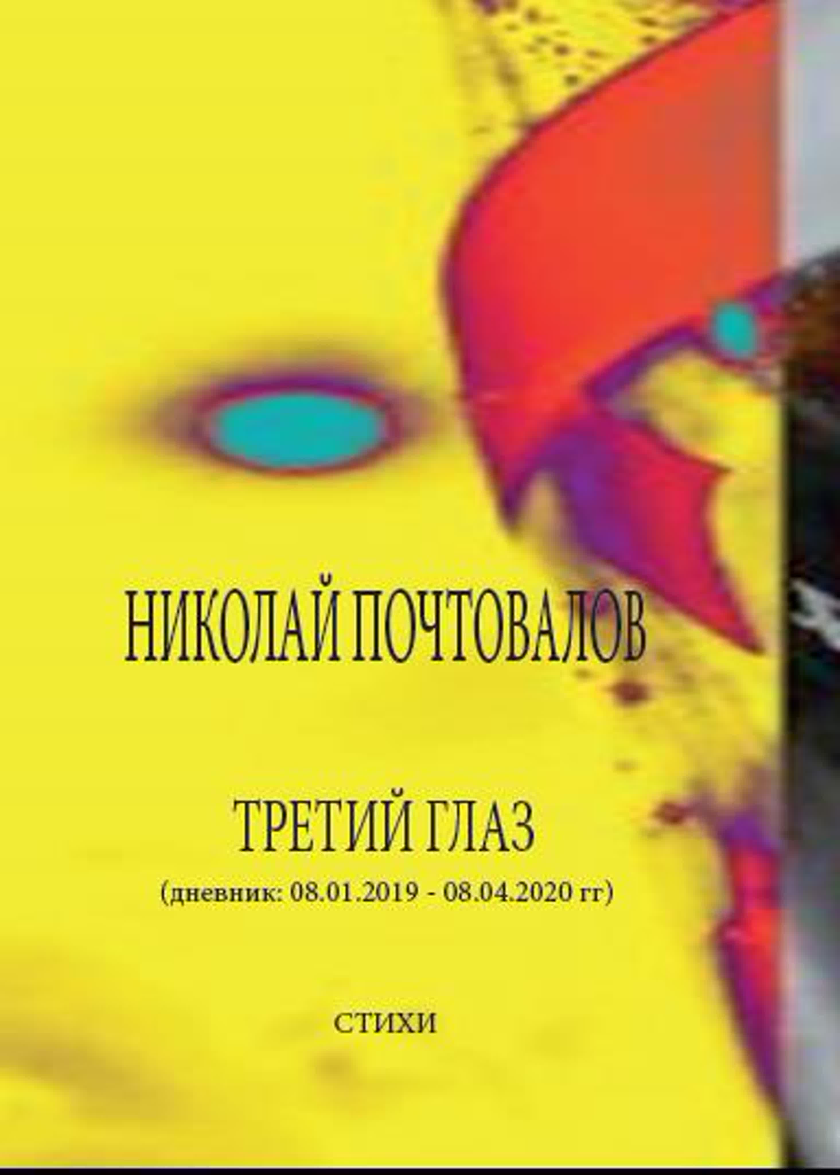 Третий глаз