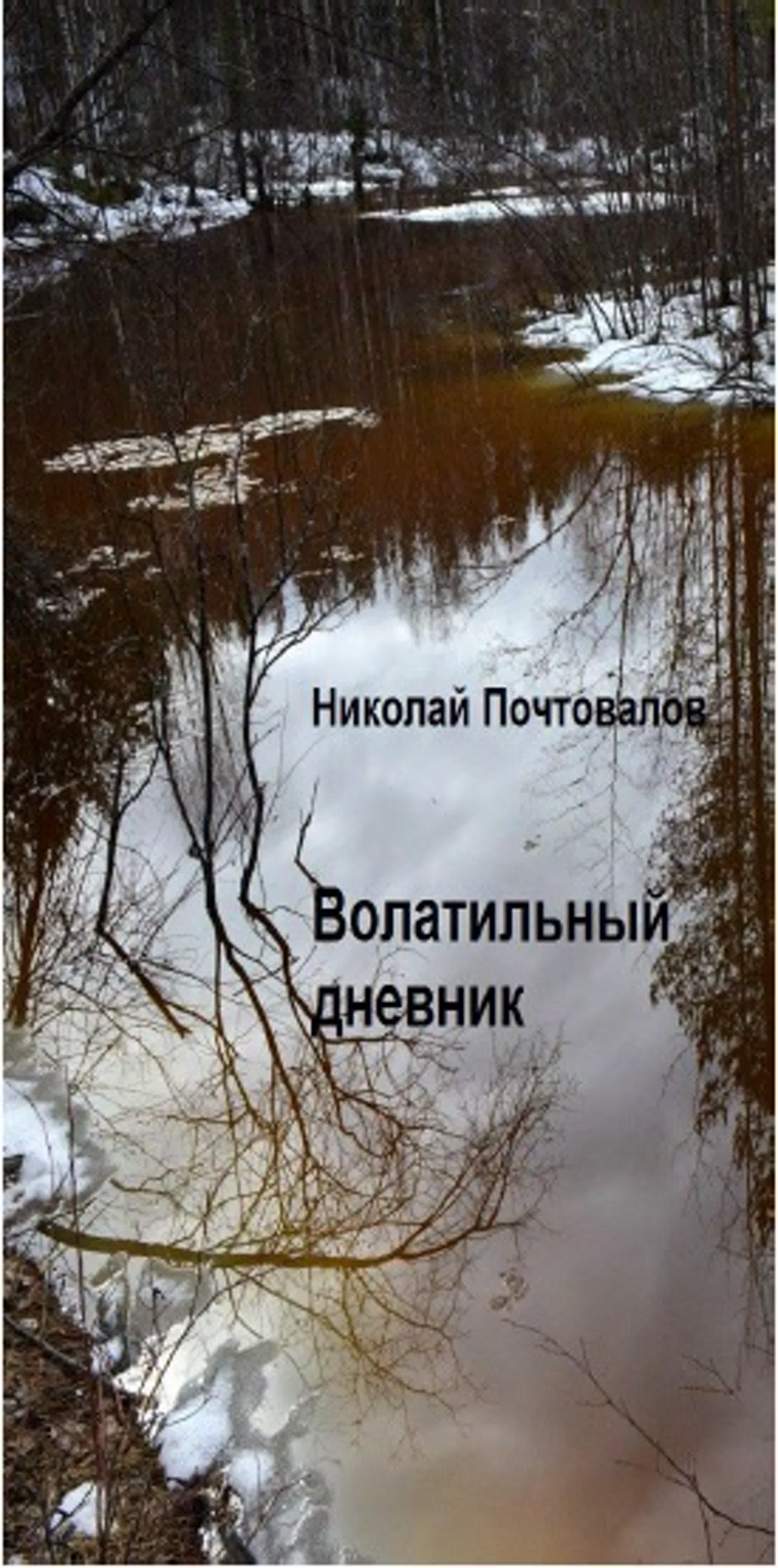 Волатильный дневник