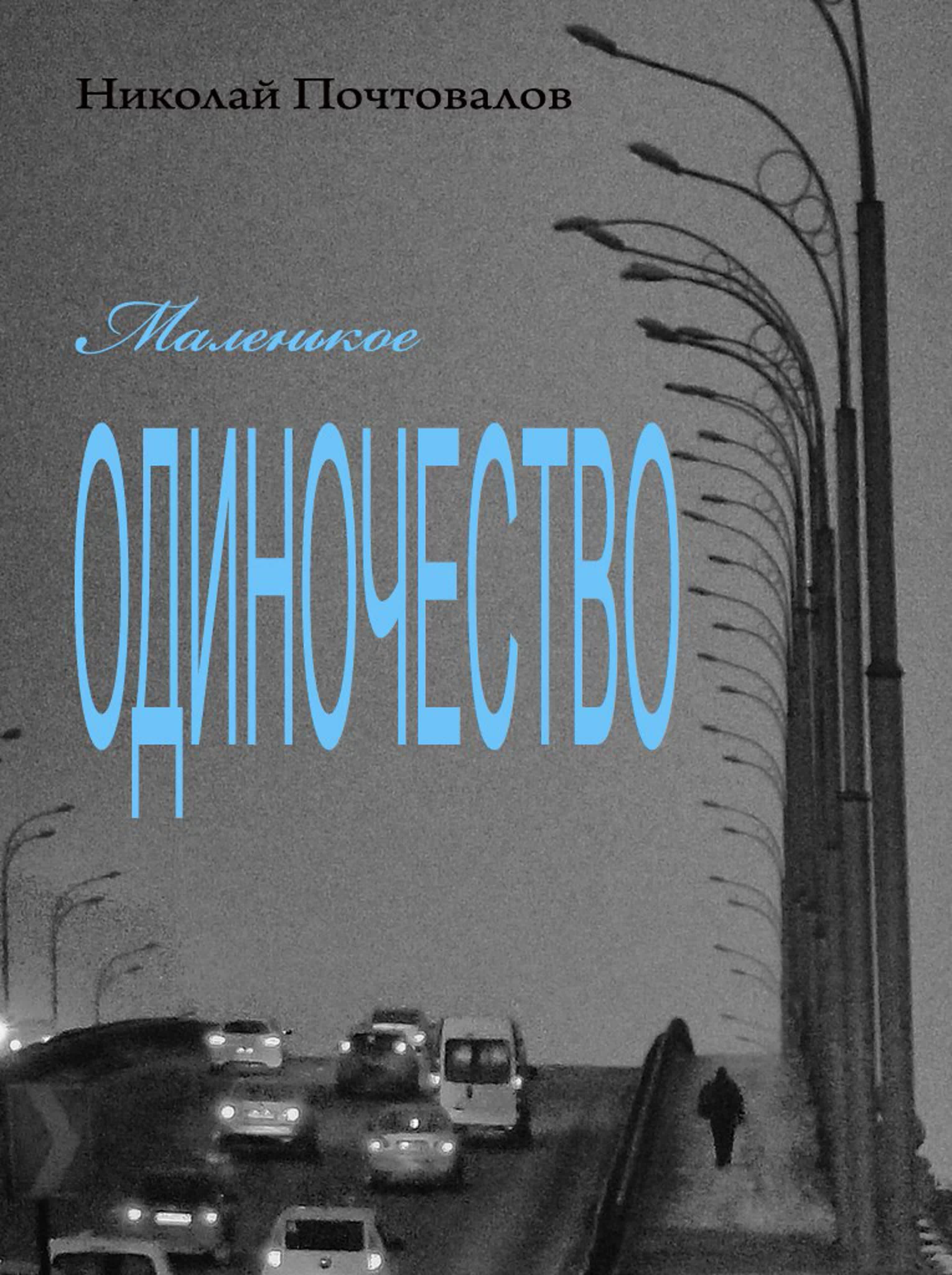 Маленькое одиночество. Стихи из моих книг
